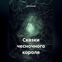 Таис Амальфи. Сказки чесночного короля