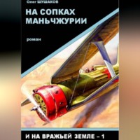 . На сопках Маньчжурии