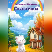 Виолетта Шмакова. Сказочки