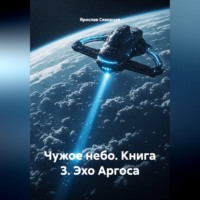 Ярослав Северцев. Чужое небо Книга 3 Эхо Аргоса