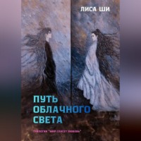 Лиса Ши. Путь Облачного Света