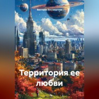 Виктория Бессмертная. Территория ее любви