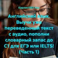 Карлик1983 Нос. Английский язык. Выучи уже переведенный текст с аудио, пополни словарный запас до C1 для ЕГЭ или IELTS! (Часть 1)