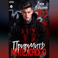 Дана Алексеева. Приручить Мятежного