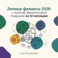 . Личные финансы 2026: с нуля до финансовой подушки за 12 месяцев