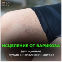 Георгий Сытин. Исцеление от варикоза. Здоровые ноги. Исцеление от отека ног (для мужчин)