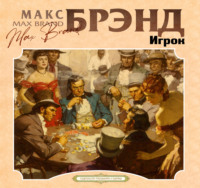 Макс Брэнд. Игрок