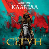 Джеймс Клавелл. Сёгун