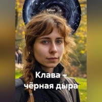 . Клава – чёрная дыра