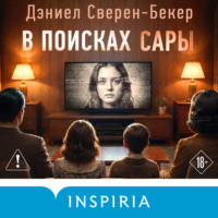 Дэниел Сверен-Бекер. В поисках Сары
