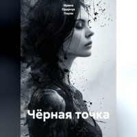 Ирина Одарчук Паули. Чёрная точка