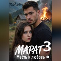 Рэй Харт. Марат 3. Месть и любовь