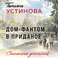Татьяна Устинова. Дом-фантом в приданое