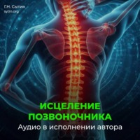 Георгий Сытин. Оздоровление позвоночника. Исцеление нервов шеи, спины