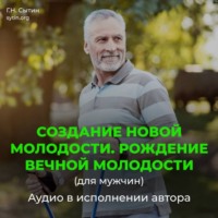 Георгий Сытин. Создание новой молодости. Рождение вечной молодости (для мужчин)