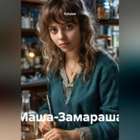 . Маша-Замараша