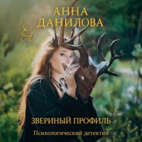 Анна Данилова. Звериный профиль