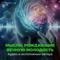 Георгий Сытин. Мысли, рождающие вечную молодость. Подавление антиразума