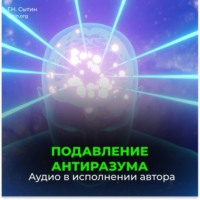 Георгий Сытин. Подавление антиразума. Самопреображение. Рождение вечной молодости (для мужчин)