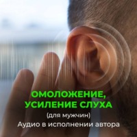 Георгий Сытин. Омоложение усиление слуха. Радость жизни (для мужчин)