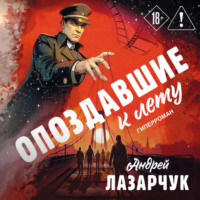 Андрей Лазарчук. Опоздавшие к лету