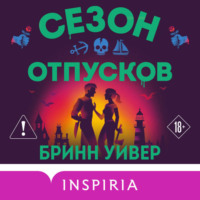 Бринн Уивер. Сезон отпусков