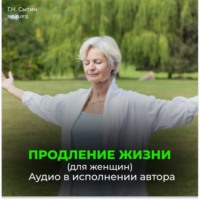 Георгий Сытин. Продление жизни (для женщин). Помощь Бога мозгу. Помощь Бога сердцу.