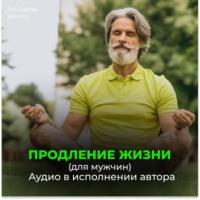 Георгий Сытин. Помощь Бога сердцу. Помощь Бога мозгу. Продление жизни (для мужчин)