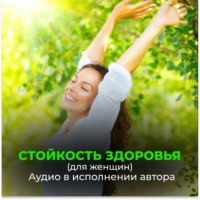 Георгий Сытин. Стойкость здоровья. Новое развитие от Бога. Безграничные возможности (для женщин)