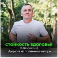 Георгий Сытин. Стойкость здоровья. Новое развитие от Бога. Безграничные возможности (для мужчин)