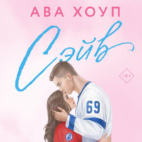 Ава Хоуп. Сэйв