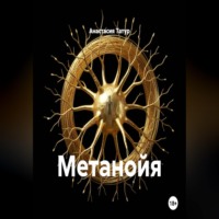 Анастасия Татур. Метанойя