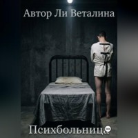 . Психбольница