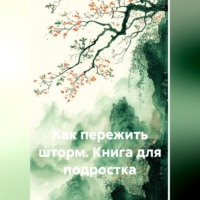 . Как пережить шторм. Книга для подростка