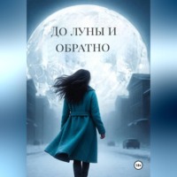Татьяна Ершова. До луны и обратно