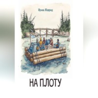 Ирина Жаврид. На плоту