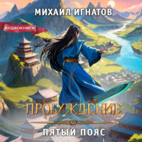Михаил Игнатов. Пробуждение. Пятый пояс