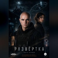 Александр Цветков. Развёртка
