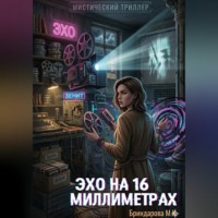 Милана Бриндарова. Эхо на 16 миллиметрах