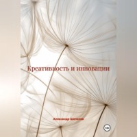 . Креативность и инновации