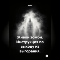  Хейн. Живой зомби. Инструкция по выходу из выгорания.