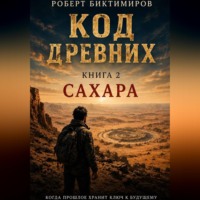 Роберт Биктимиров. Код Древних: Сахара