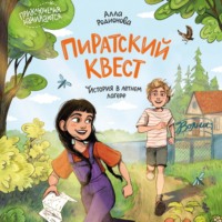 Алла Родионова. Пиратский квест. История в летнем лагере