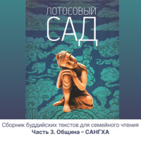 . Лотосовый сад. Часть 3. Община – САНГХА