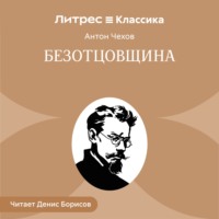Антон Чехов. Безотцовщина (пьеса в 4-х действиях)