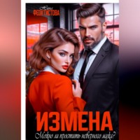 Нина Феоктистова. Измена. Можно ли простить неверного мужа?