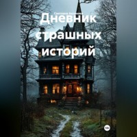 Светлана Алексеевна Аксенова. Дневник страшных историй