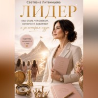 Светлана Литвинцева. Лидер. Как стать человеком, которому доверяют и за которым идут.