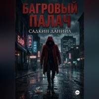 Даниил Садкин. Багровый палач