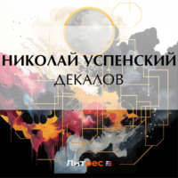 Николай Васильевич Успенский. Декалов